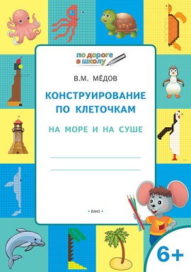 Конструирование по клеточкам. На море и на суше 6+