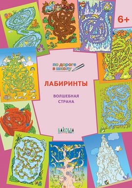 Лабиринты Волшебная страна 6+. По дороге в школу