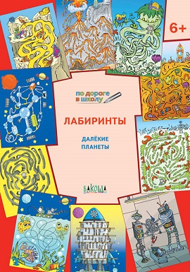 Лабиринты Далекие планеты 6+. По дороге в школу