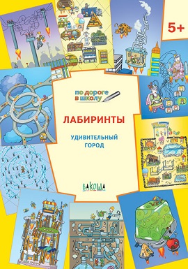 Лабиринты Удивительный город 5+. По дороге в школу