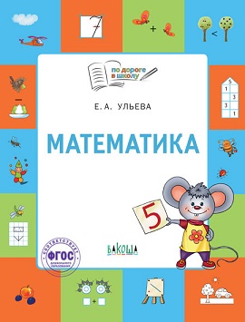 Математика Тетрадь для детей 5-7 лет. По дороге в школу