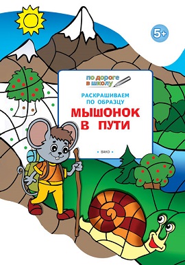 Мышонок в пути. Раскрашиваем по образцу 5+