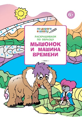 Мышонок и машина времени. Раскрашиваем по образцу 6+