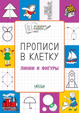 Прописи в клетку Линии и фигуры 5+. По дороге в школу