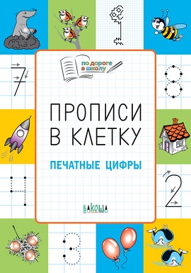 Прописи в клетку Печатные цифры 5+. По дороге в школу