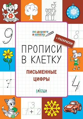 Прописи в клетку Письменные цифры 6+. По дороге в школу