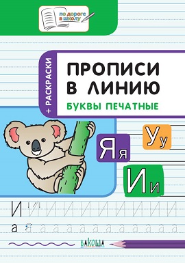 Прописи в линию Буквы печатные 6+. По дороге в школу