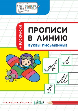 Прописи в линию Буквы писменные 6+. По дороге в школу