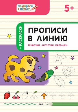 Прописи в линию Грибочки листочки капельки 5+. По дороге в школу