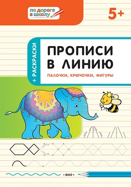 Прописи в линию Палочки крючочки фигуры 5+. По дороге в школу