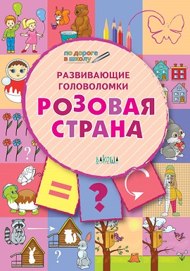 Развивающие головоломки. Розовая страна 5-7 лет