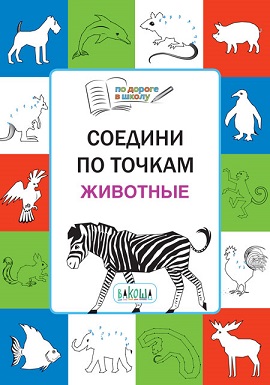 Соедини по точкам Животные 5+