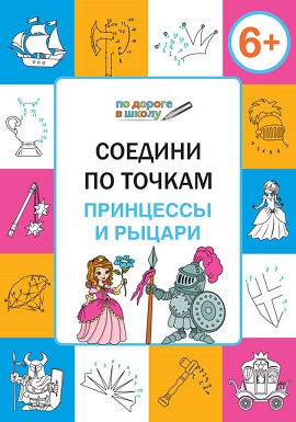 Соедини по точкам Принцессы и рыцари 6+