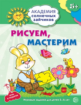 Рисуем, Мастерим 5-6 лет. Академия солнечных зайчиков