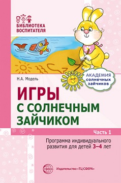 Игры с солнечным зайчиком. Программа индивидуального развития для детей 3—4 лет. Часть 1