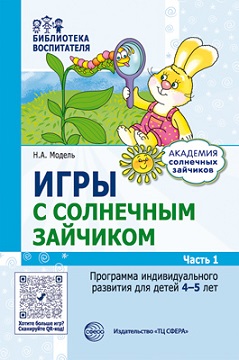 Игры с солнечным зайчиком. Программа индивидуального развития для детей 4—5 лет. Часть 1