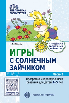 Игры с солнечным зайчиком. Программа индивидуального развития для детей 4—5 лет. Часть 2