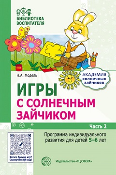 Игры с солнечным зайчиком. Программа индивидуального развития для детей 5—6 лет. Часть 2