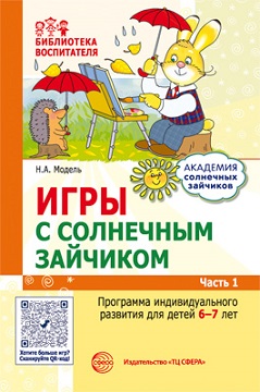 Игры с солнечным зайчиком. Программа индивидуального развития для детей 6-7 лет. Часть 1