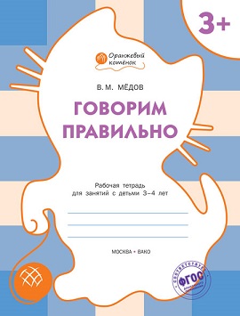 Говорим правильно 3+ Рабочая тетрадь. Оранжевый котенок