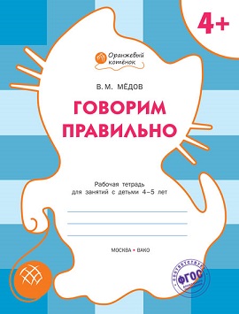 Говорим правильно 4+ Рабочая тетрадь. Оранжевый котенок