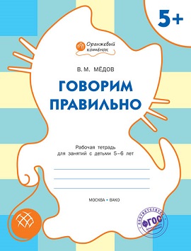 Говорим правильно 5+ Рабочая тетрадь. Оранжевый котенок