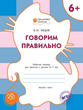 Говорим правильно 6+ Рабочая тетрадь. Оранжевый котенок