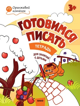 Готовимся писать 3+ Рабочая тетрадь. Оранжевый котенок