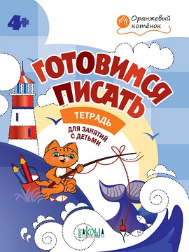 Готовимся писать 4+ Рабочая тетрадь. Оранжевый котенок