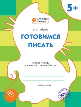Готовимся писать 5+ Рабочая тетрадь. Оранжевый котенок