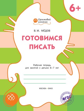 Готовимся писать 6+ Рабочая тетрадь. Оранжевый котенок
