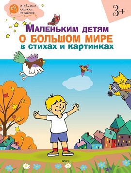 Маленьким детям о большом мире в стихах и картинках 3+