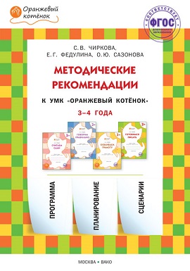 Методические рекомендации к УМК Оранжевый котенок 3-4 года