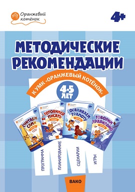 Методические рекомендации к УМК Оранжевый котенок 4-5 лет