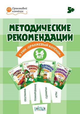 Методические рекомендации к УМК Оранжевый котенок 5-6 лет