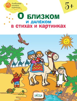 О близком и далеком в стихах и картинках 5+