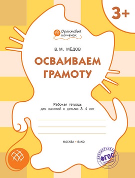 Осваиваем грамоту 3+ Рабочая тетрадь. Оранжевый котенок