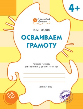 Осваиваем грамоту 4+ Рабочая тетрадь. Оранжевый котенок