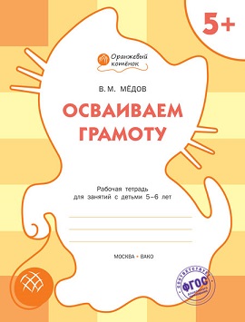 Осваиваем грамоту 5+ Рабочая тетрадь. Оранжевый котенок