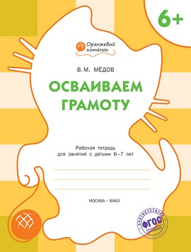 Осваиваем грамоту 6+ Рабочая тетрадь. Оранжевый котенок