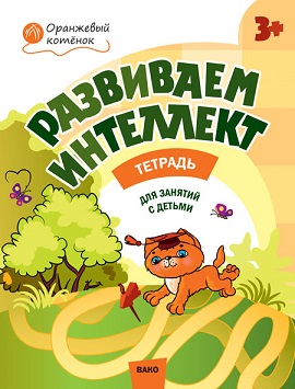 Развиваем интеллект 3+ Рабочая тетрадь. Оранжевый котенок