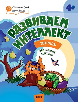 Развиваем интеллект 4+ Рабочая тетрадь. Оранжевый котенок