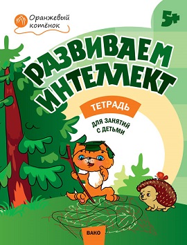 Развиваем интеллект 5+ Рабочая тетрадь. Оранжевый котенок