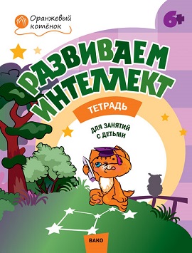 Развиваем интеллект 6+ Рабочая тетрадь. Оранжевый котенок