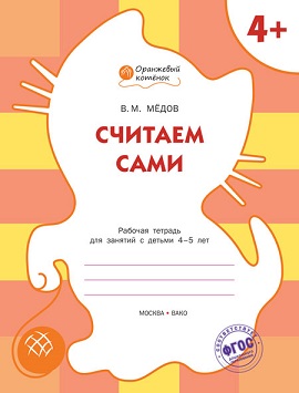 Считаем сами 4+ Рабочая тетрадь. Оранжевый котенок