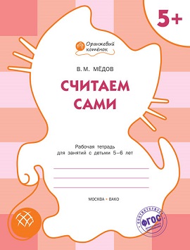 Считаем сами 5+ Рабочая тетрадь. Оранжевый котенок
