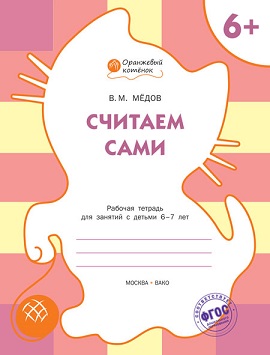 Считаем сами 6+ Рабочая тетрадь. Оранжевый котенок