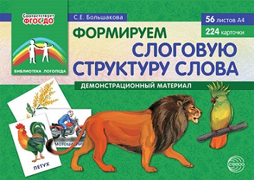 Формируем слоговую структуру слова. Демонстрационный материал. Библиотека логопеда