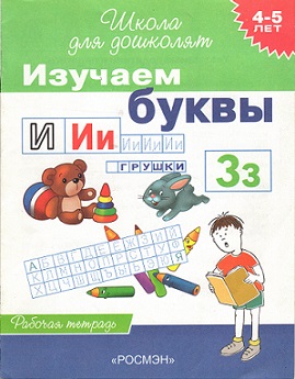 Школа для дошколят. Изучаем буквы 4-5 лет. Рабочая тетрадь