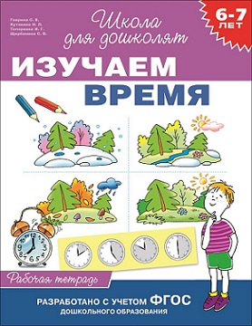Школа для дошколят. Изучаем время 6-7 лет. Рабочая тетрадь
